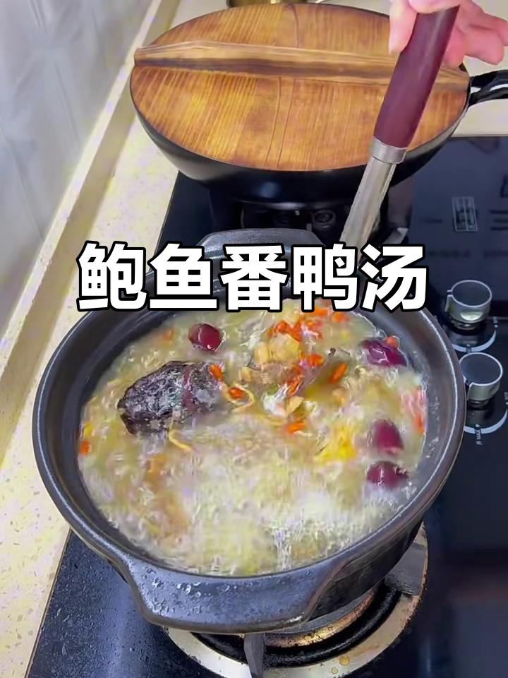 鲍鱼番鸭汤,滋补又美味,喝上一口暖心又暖胃