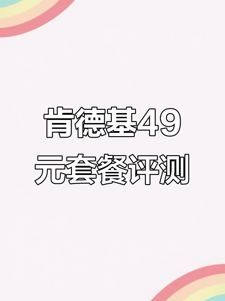 肯德基毕业季套餐测评:49元值不值100元?