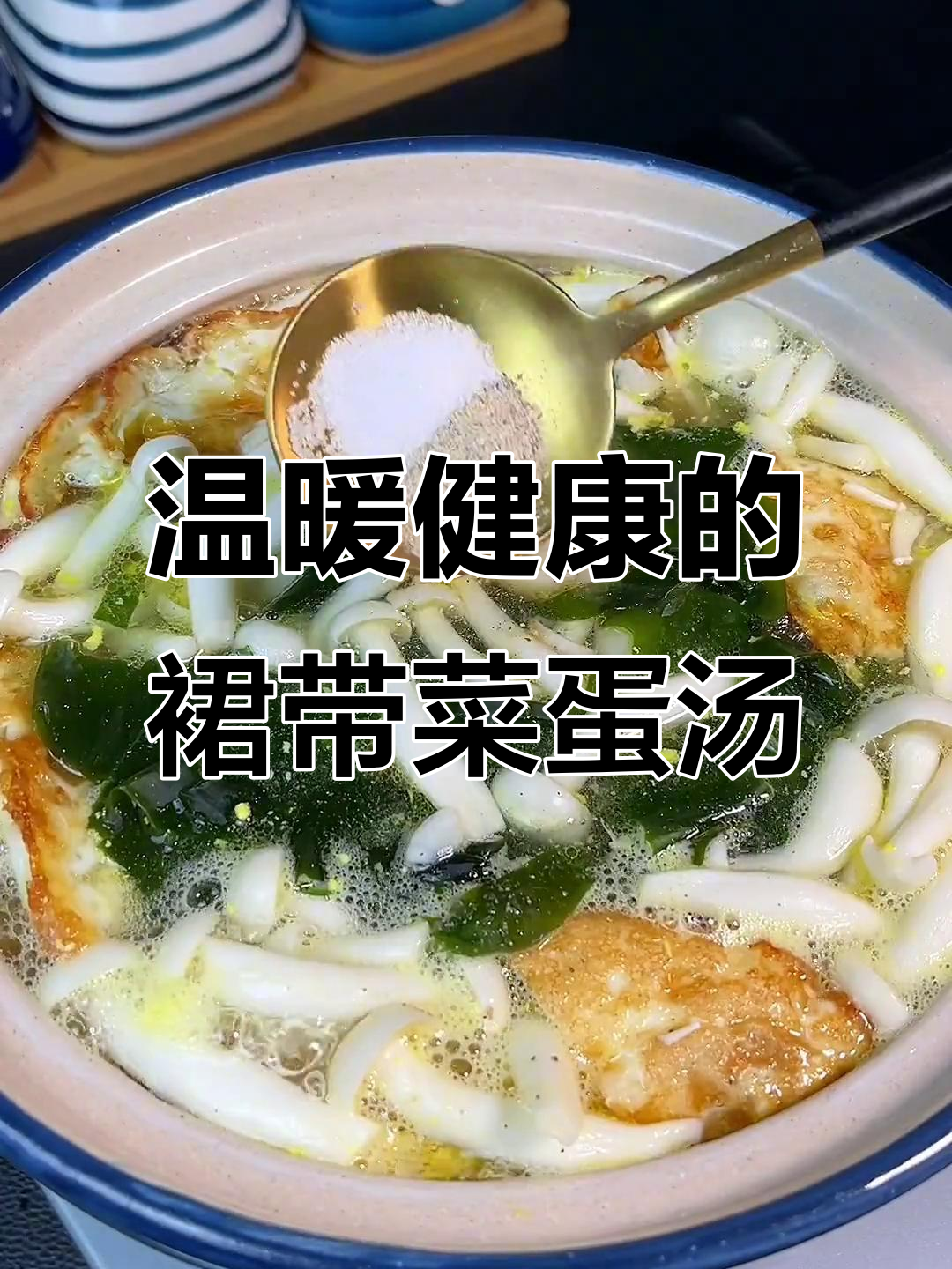裙带菜鸡蛋汤,暖心又健康,老人孩子都能喝