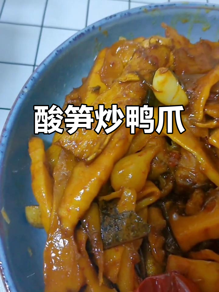 酸笋炒鸭爪,软糯咸鲜,广西风味满满