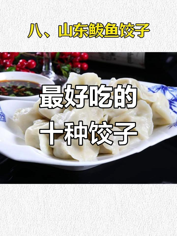 中国十大必吃饺子,苏州状元饺领跑!