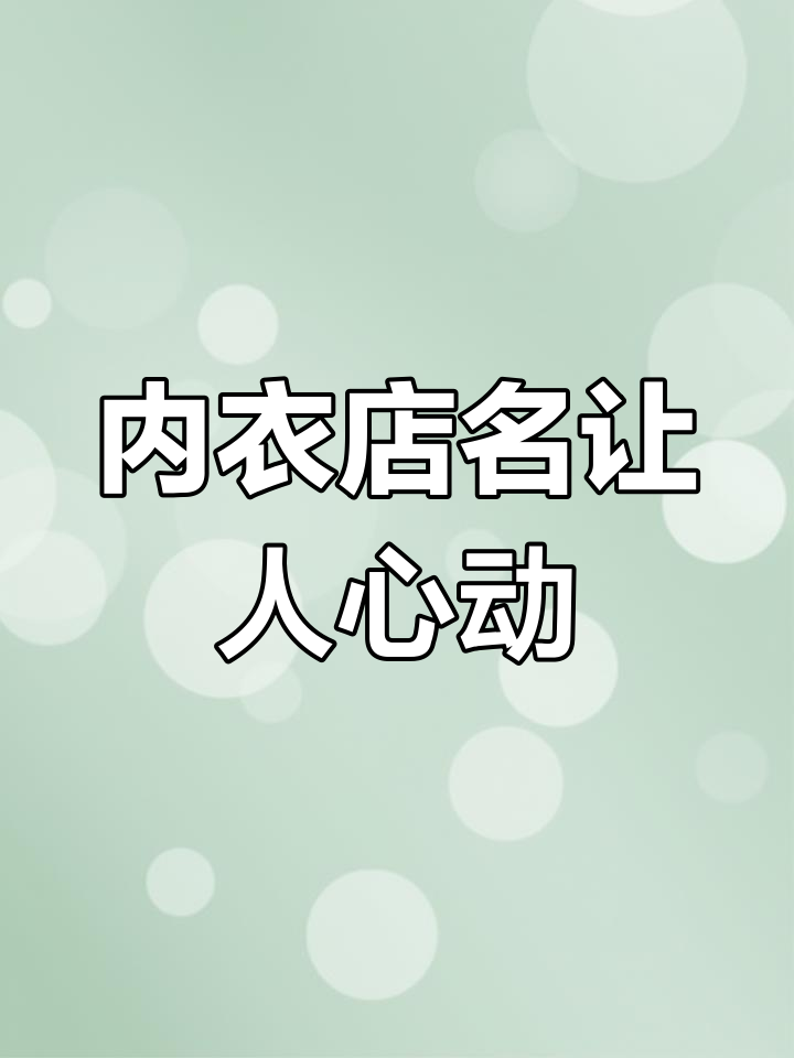男生看了想冲动,女生看了想买!内衣店名字的秘密