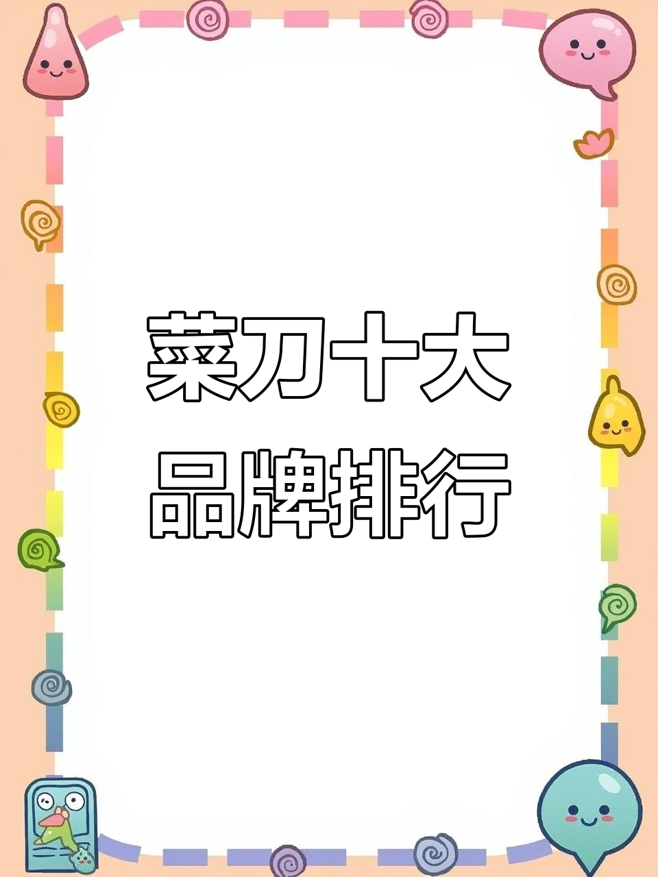 2022年菜刀十大品牌排名,哪些刀具最受欢迎?