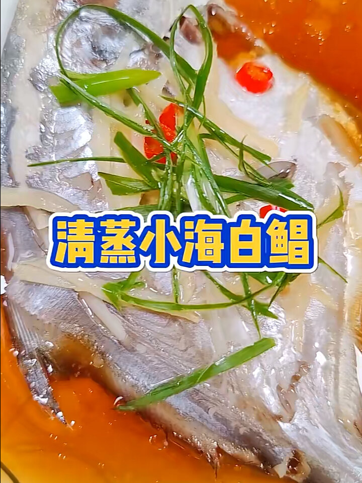 清蒸海鲳鱼,你真的会蒸吗?