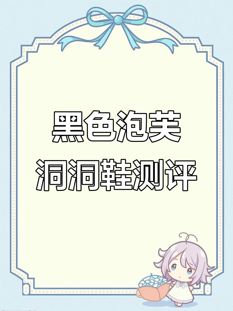 夏季必备!黑色泡芙增高洞洞鞋,防滑又可爱