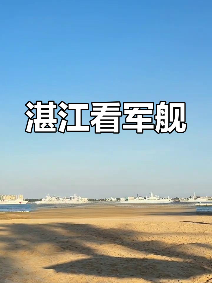 湛江渔港公园:首次近距离接触军舰与直升机