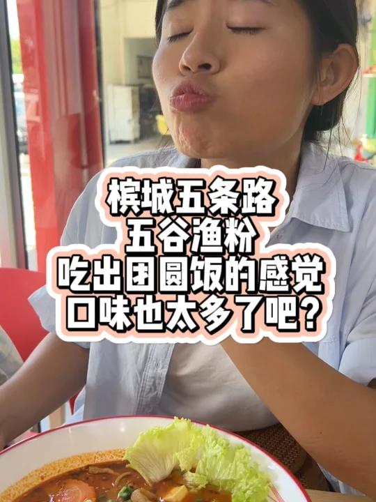 槟城五条路五谷渔粉竟然吃成团圆饭