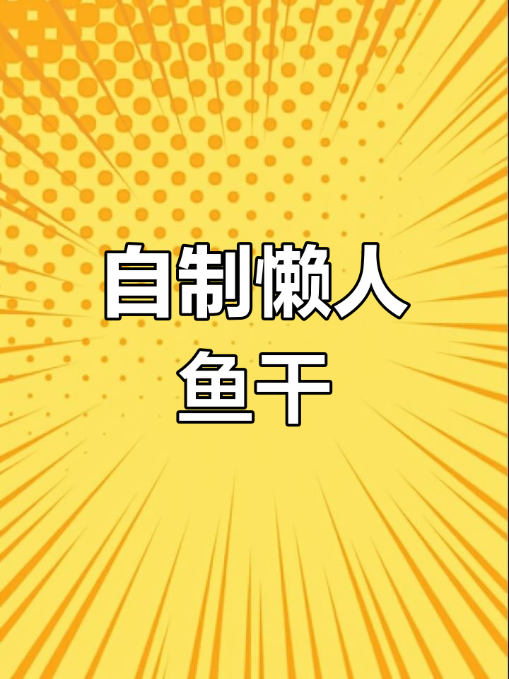 顺德妈妈教你如何晒出美味鱼干,简单又实用!