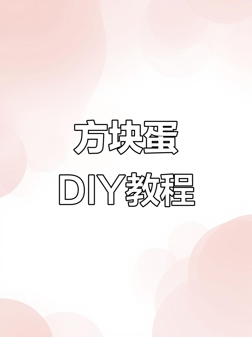 折纸方块蛋,MC玩家必学超简单手工!