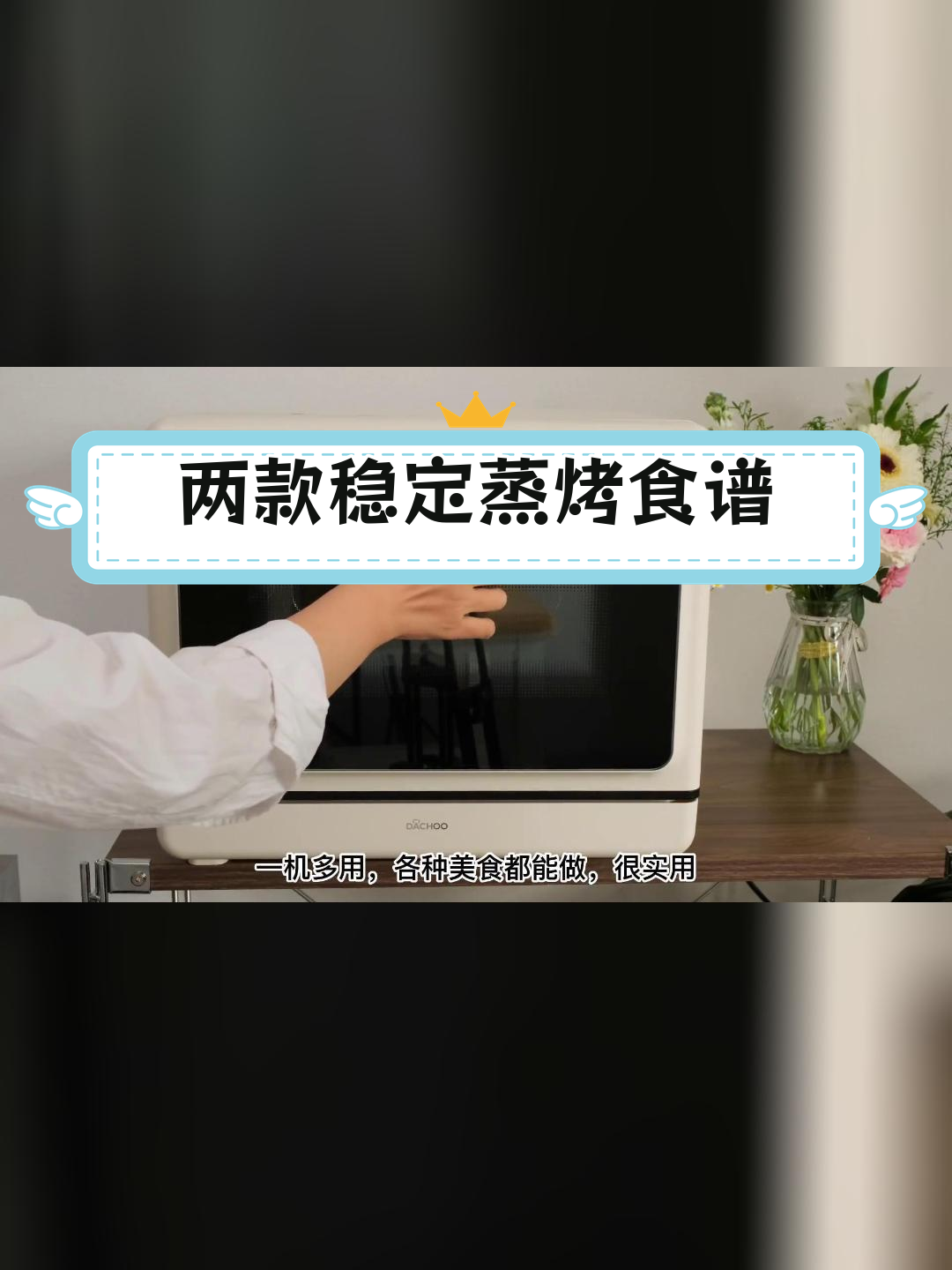 蒸烤箱食谱大公开,轻松掌握两款经典美食