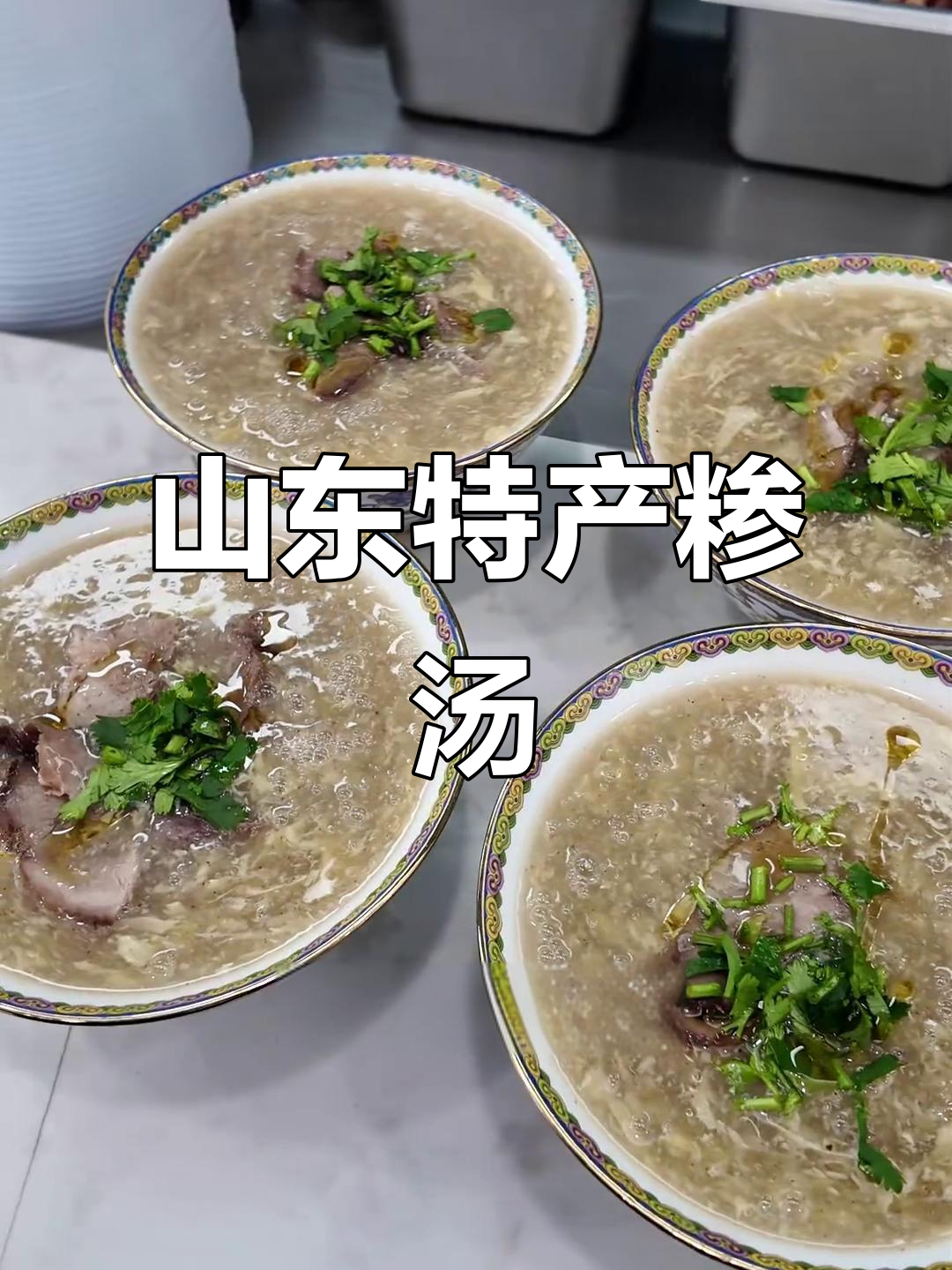 济宁糁汤:一口肉香,温暖心田的独特早餐