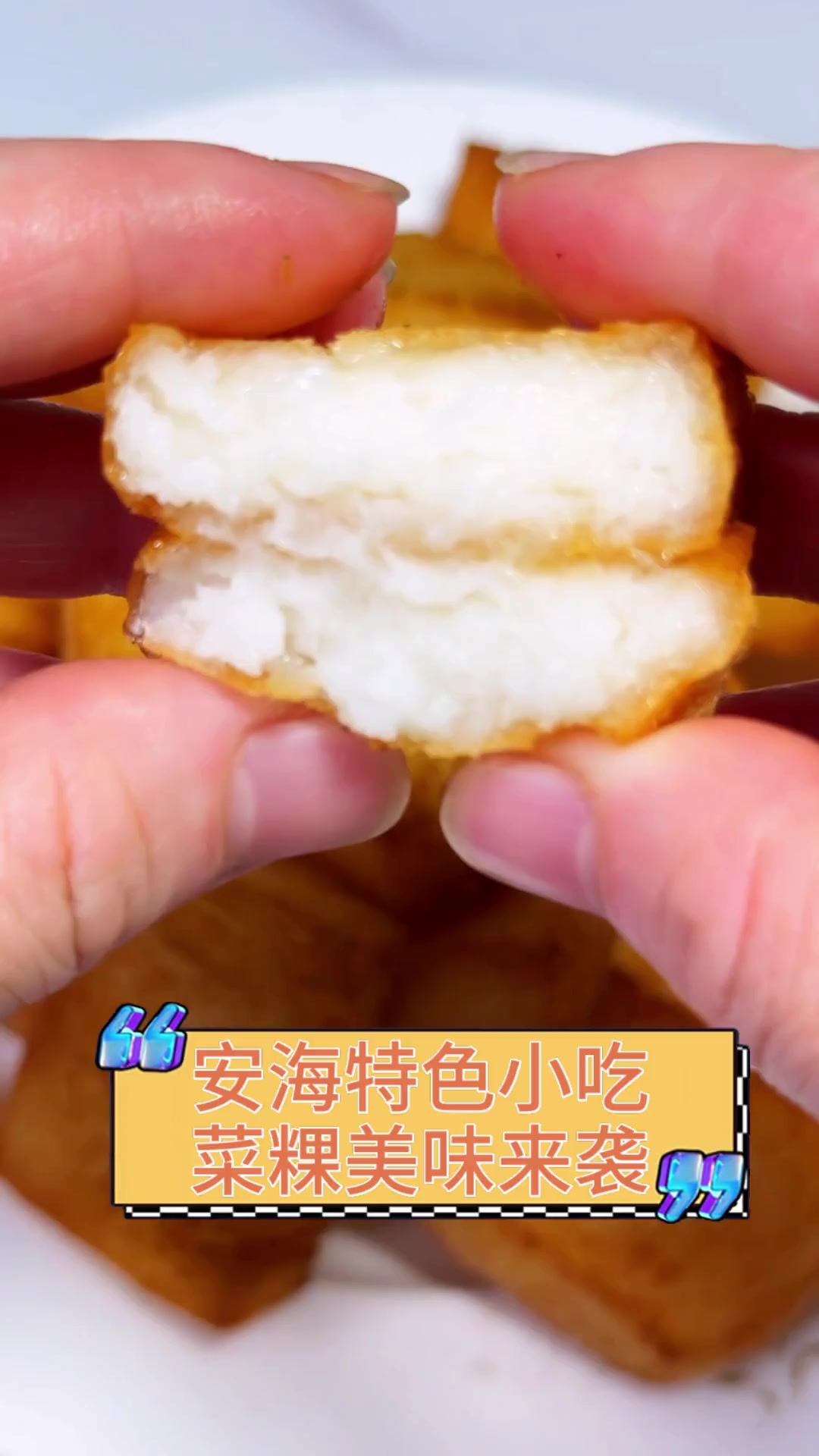 安海特色小吃,菜粿美味来袭