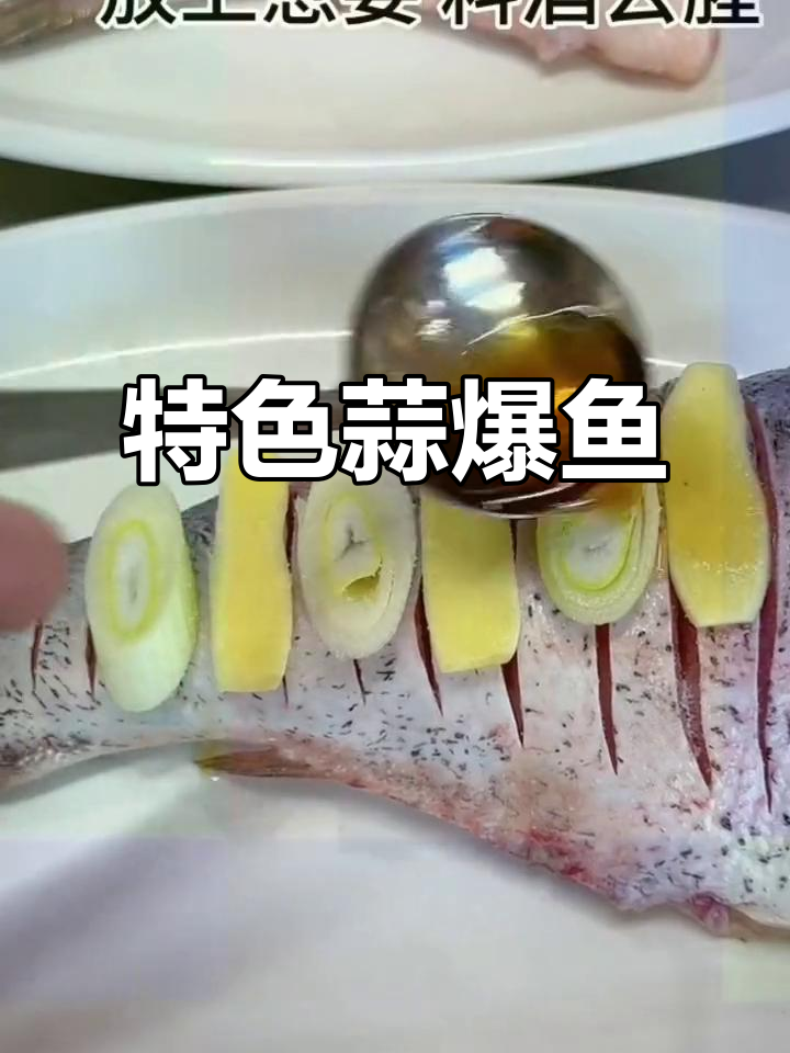 独特蒜香鱼,适合各类餐厅,高清教程分享