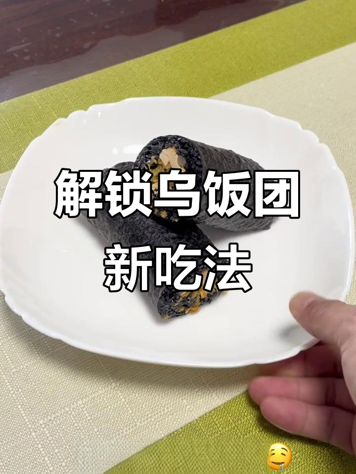 3分钟学会乌米饭团新做法,简单又美味!