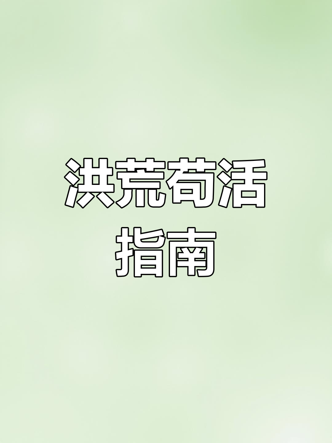 穿越洪荒,苟起来才是最强的生存法则