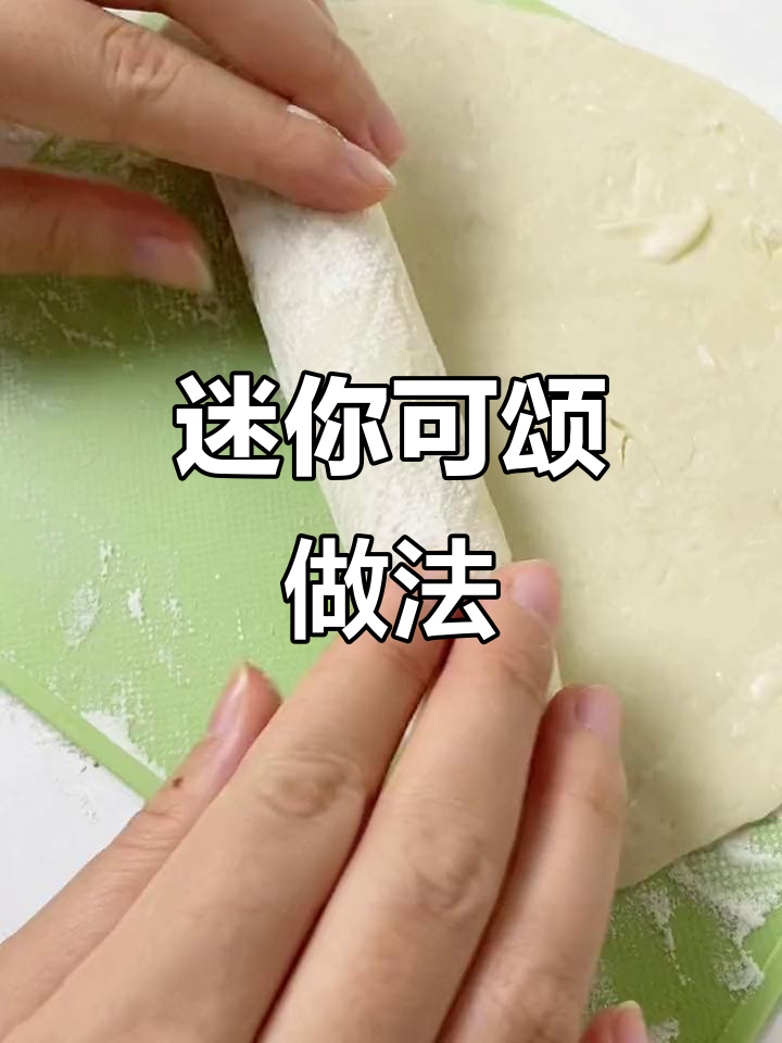 空气炸锅版迷你可颂,酥脆又简单!