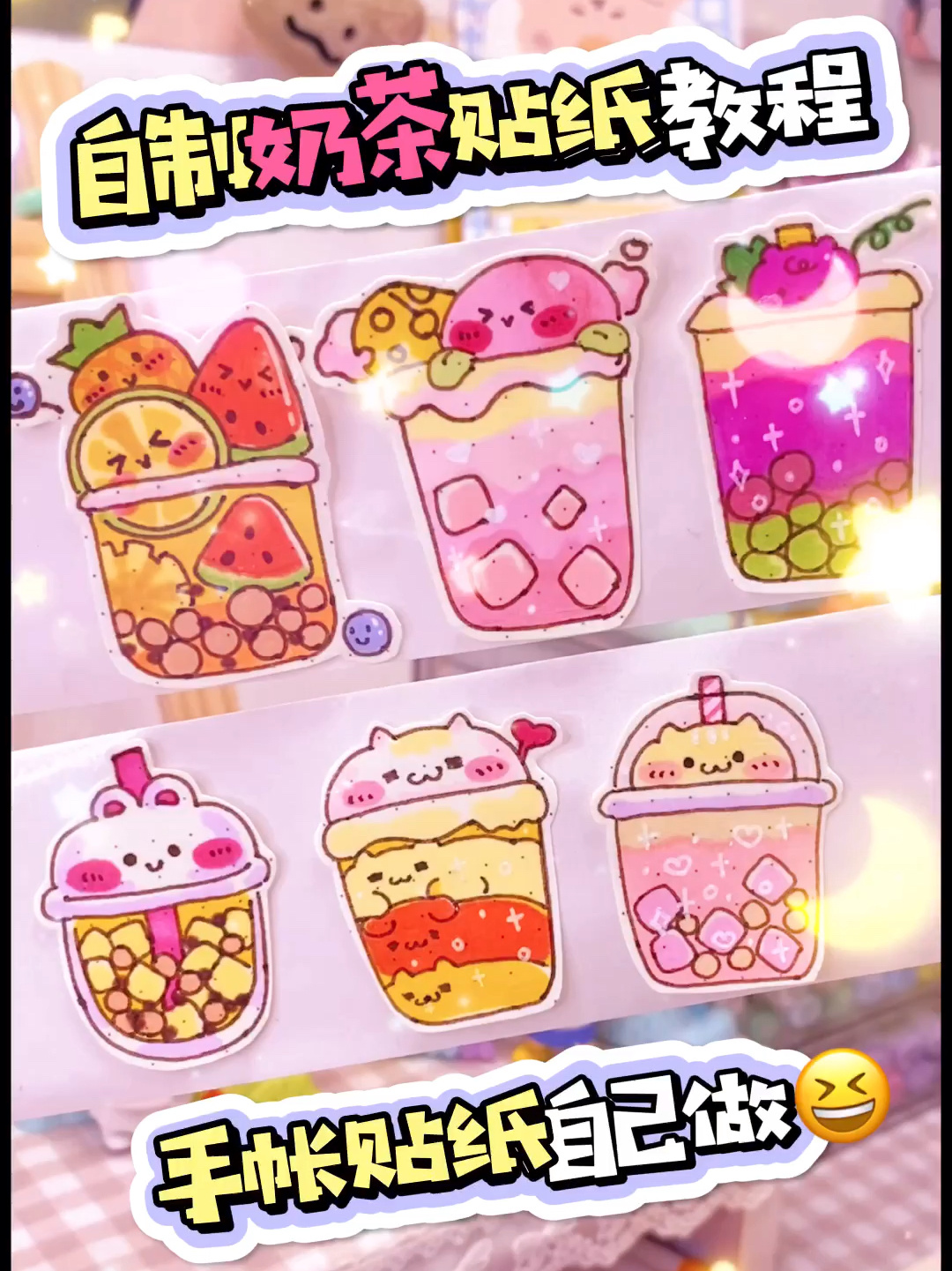 新手必备 自制手帐贴纸教程 调调手账