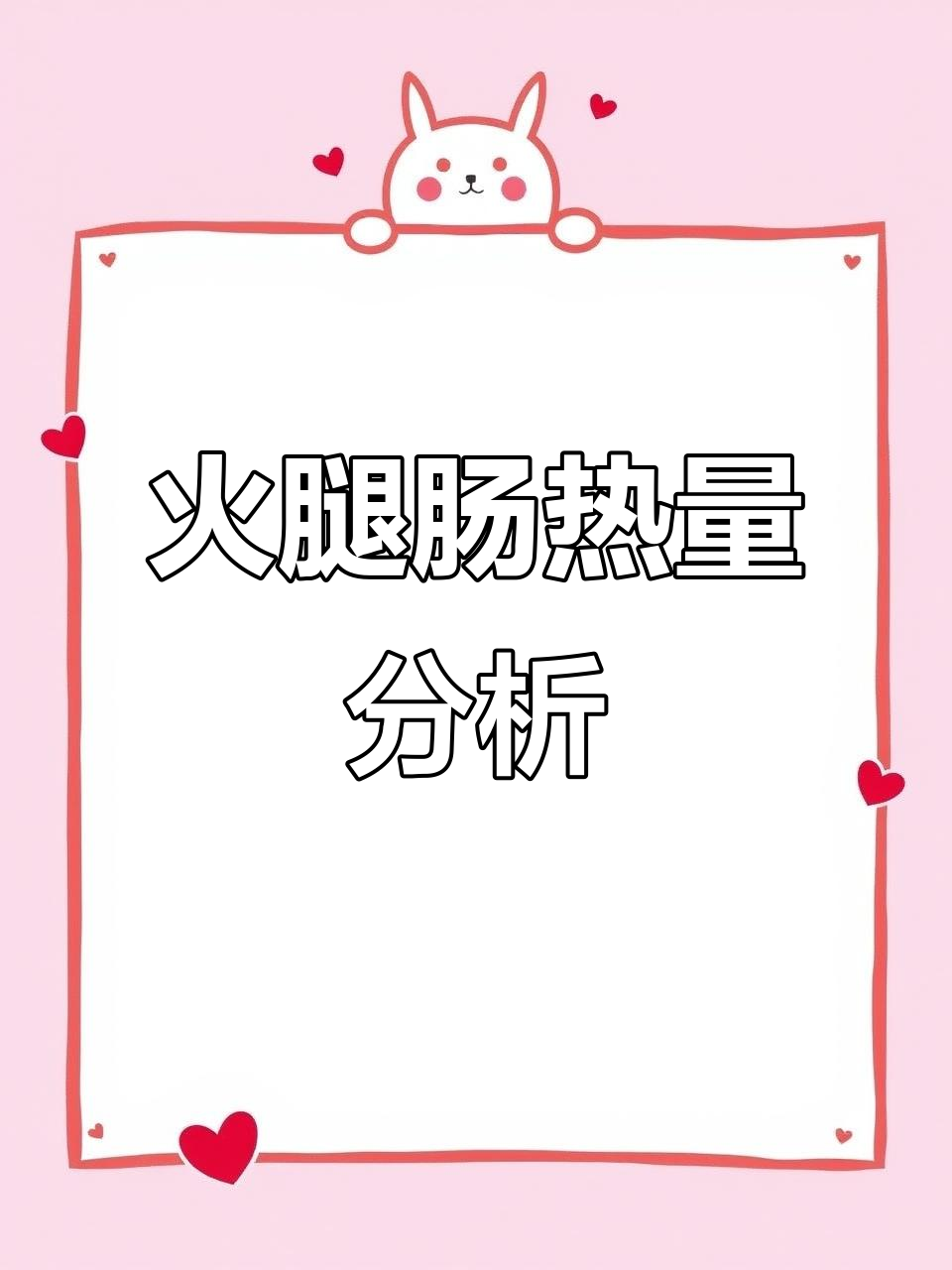 火腿肠热量大揭秘:吃一根就等于两碗米饭,选对类型才不胖