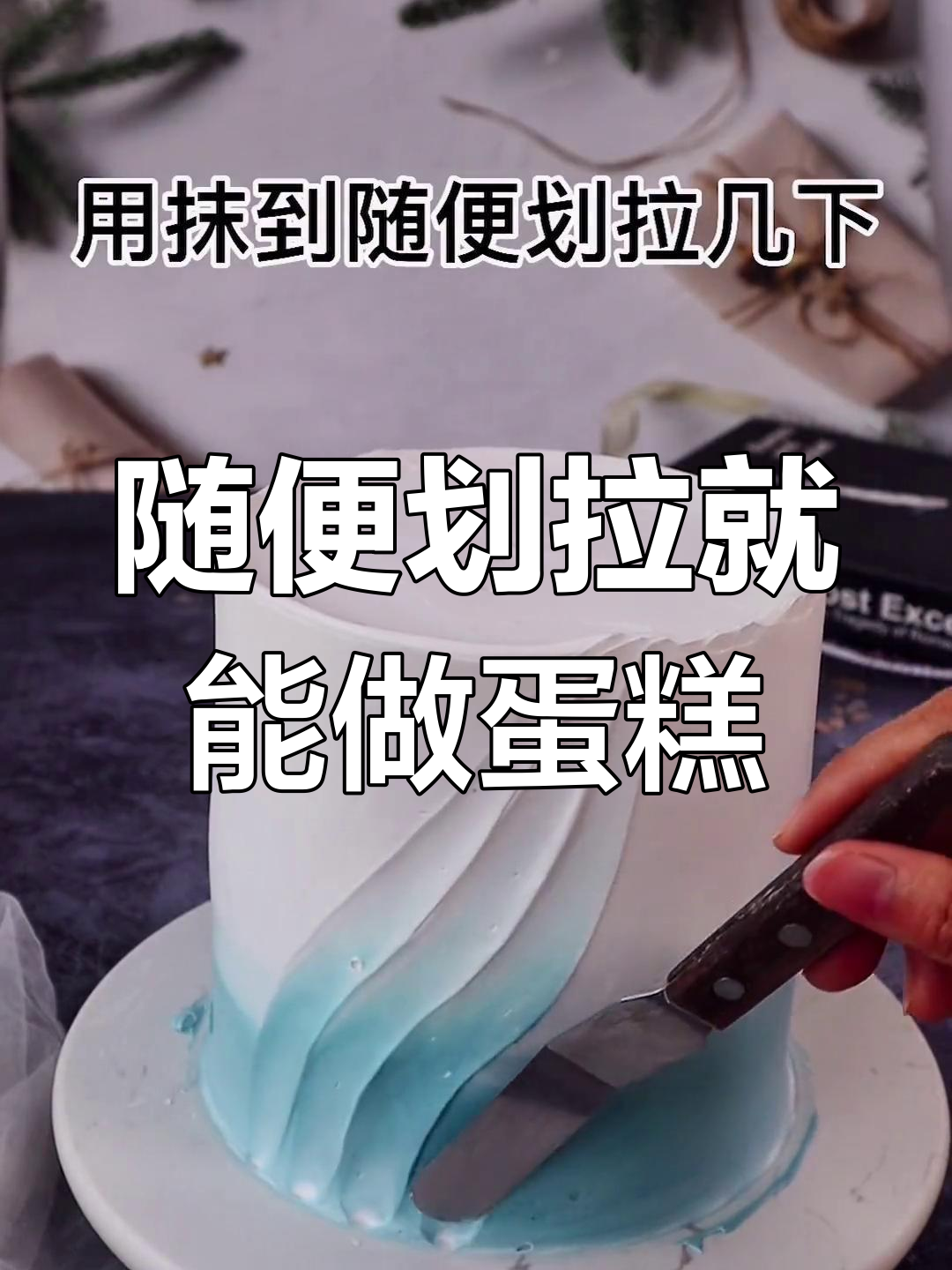 手残党也能轻松做的ins风蛋糕,简单又好看