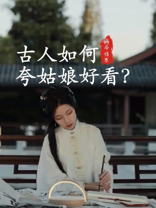 古人太会夸人了,夸姑娘好看的成语,太绝了