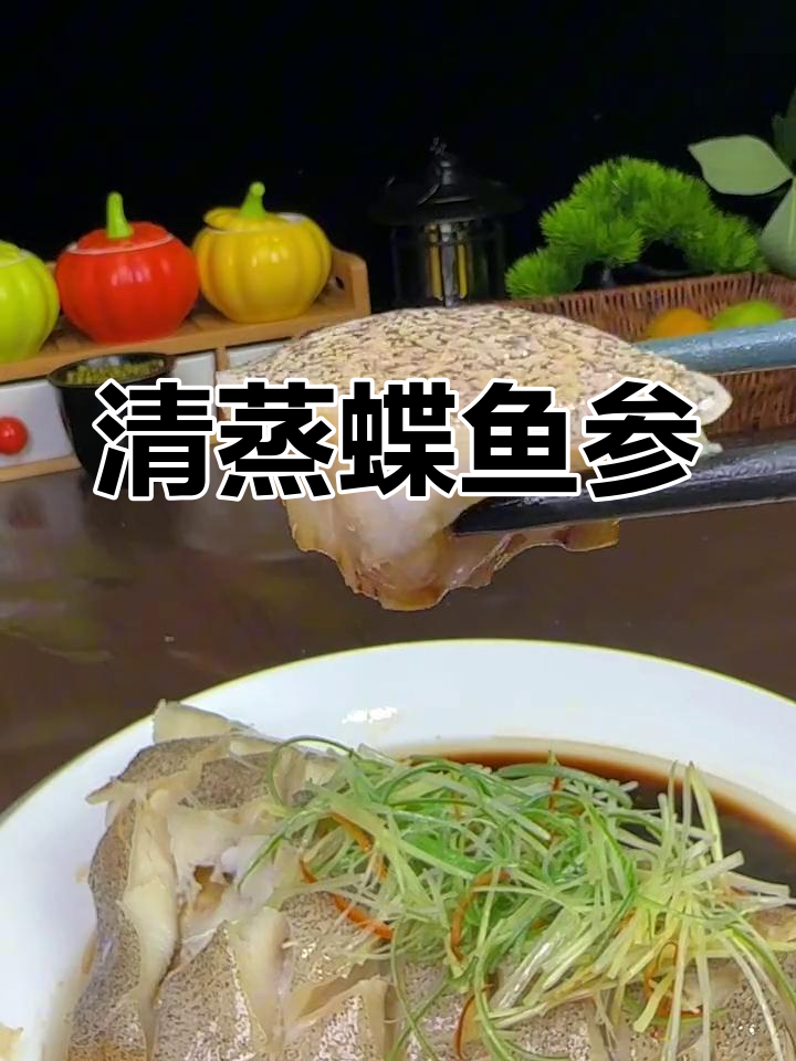 琼中清蒸鲽鱼,鲜嫩美味做法
