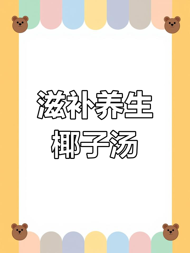 健康素汤:椰子玉米香菇胡萝卜