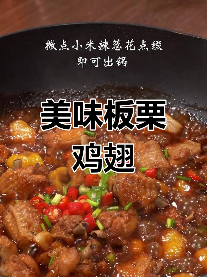 板栗与鸡翅的完美搭配,香甜可口,根本停不下来!