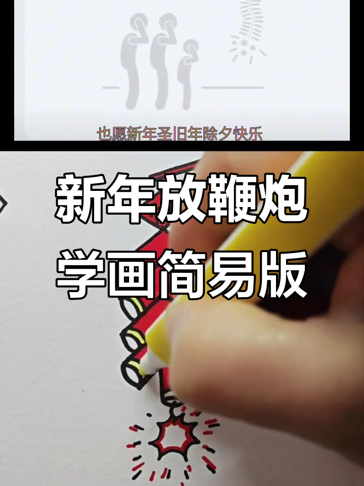 除夕夜,放爆竹迎新春,儿童简笔画送上祝福