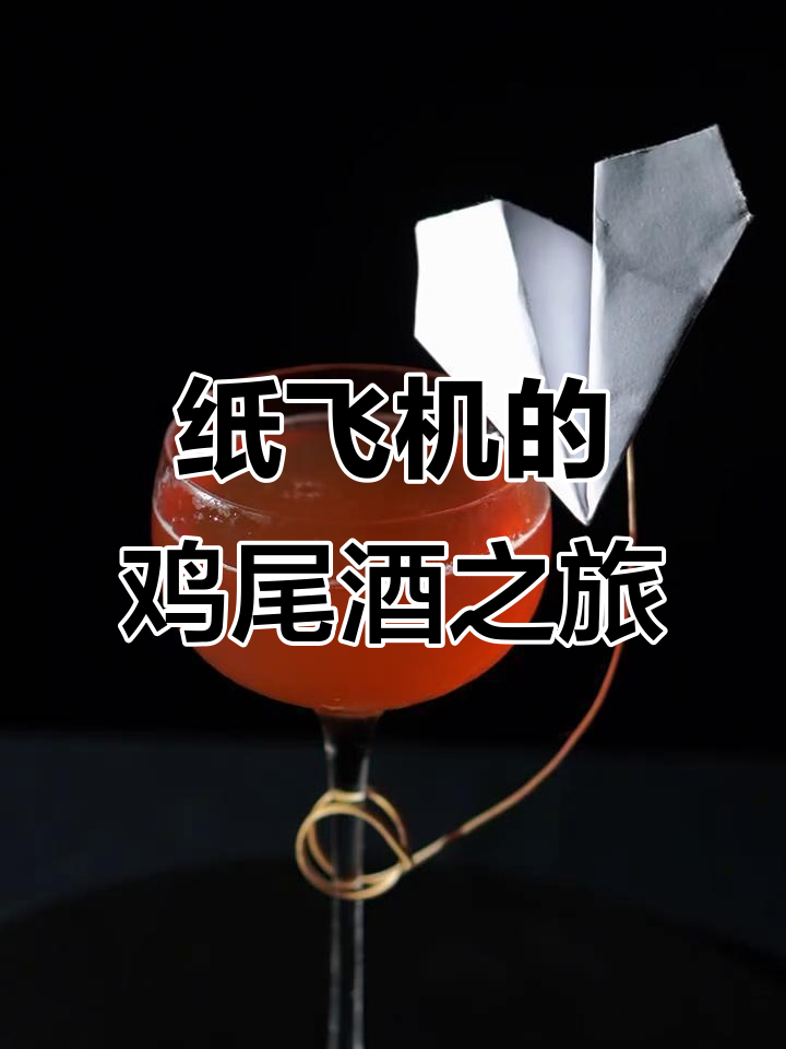 纸飞机飞行挑战,经典鸡尾酒制作演示