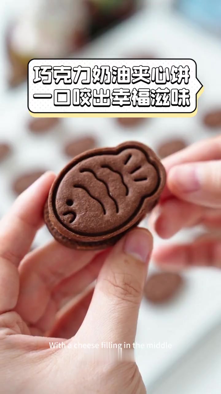 巧克力奶油夹心饼,一口咬出幸福滋味