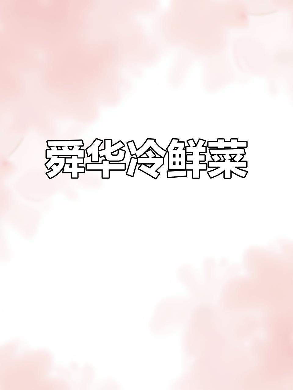 湖南舜华冷鲜菜:新鲜美味,锁住每一刻