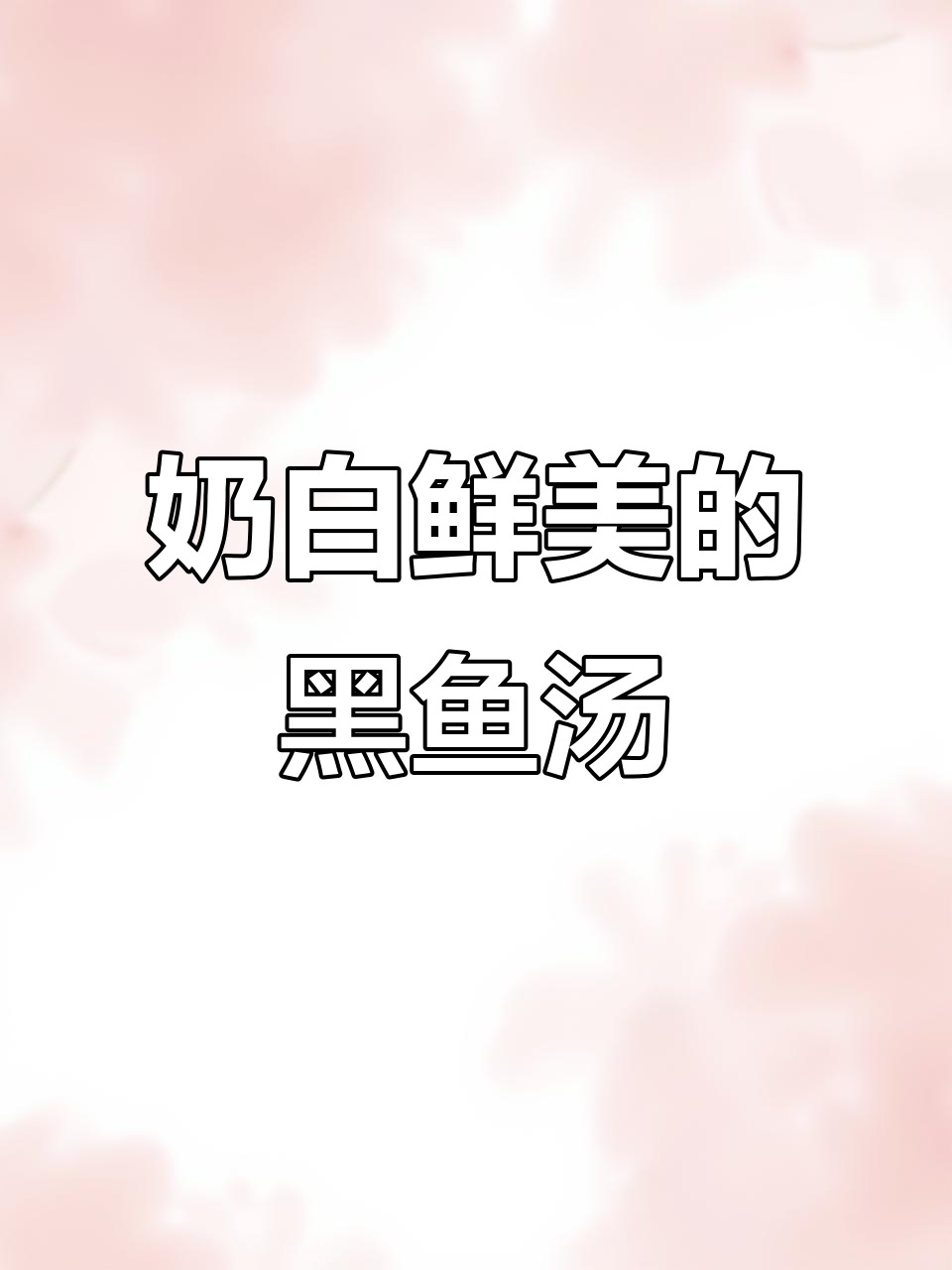 黑木耳黑鱼汤,简单又营养的滋补美味