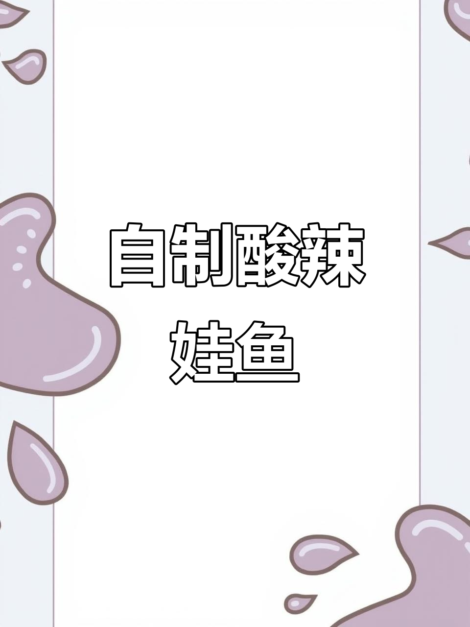 酸甜娃娃鱼,夏季解暑必备美味小吃