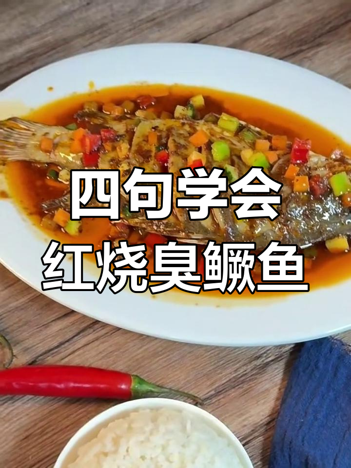 红烧臭鳜鱼做法大揭秘,简单步骤教你做出美味佳肴