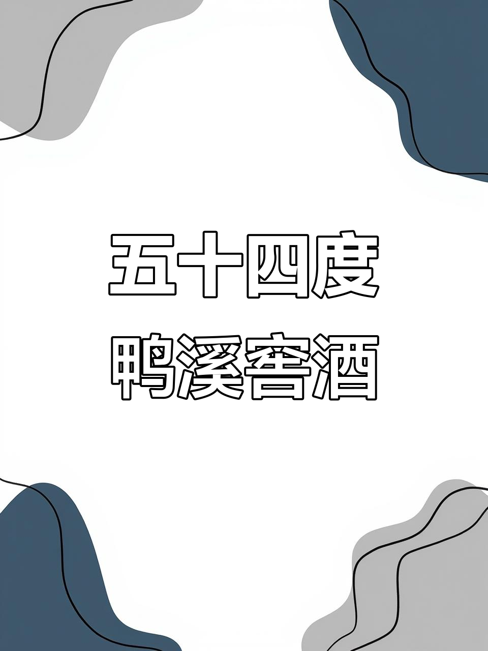 茅台以下压溪平坝鸭溪窖酒,五十四度固态阀六瓶装