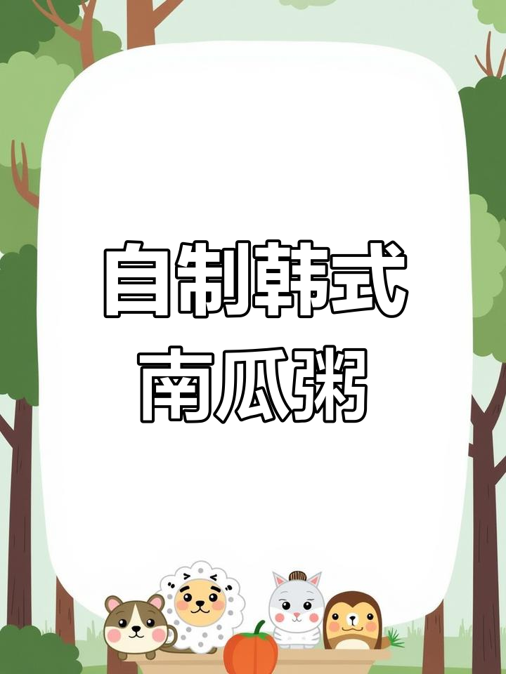 烤肉店南瓜粥做法,简单又美味