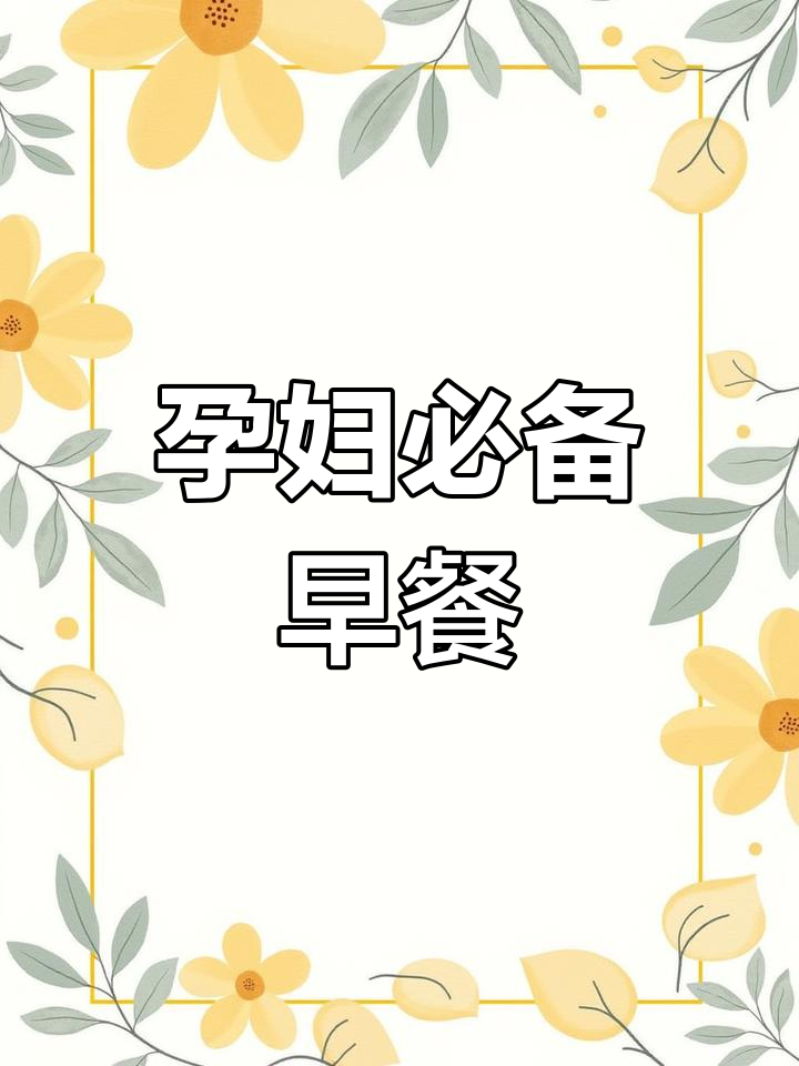 孕期营养餐:牛奶煮鸡蛋,促进骨骼发育