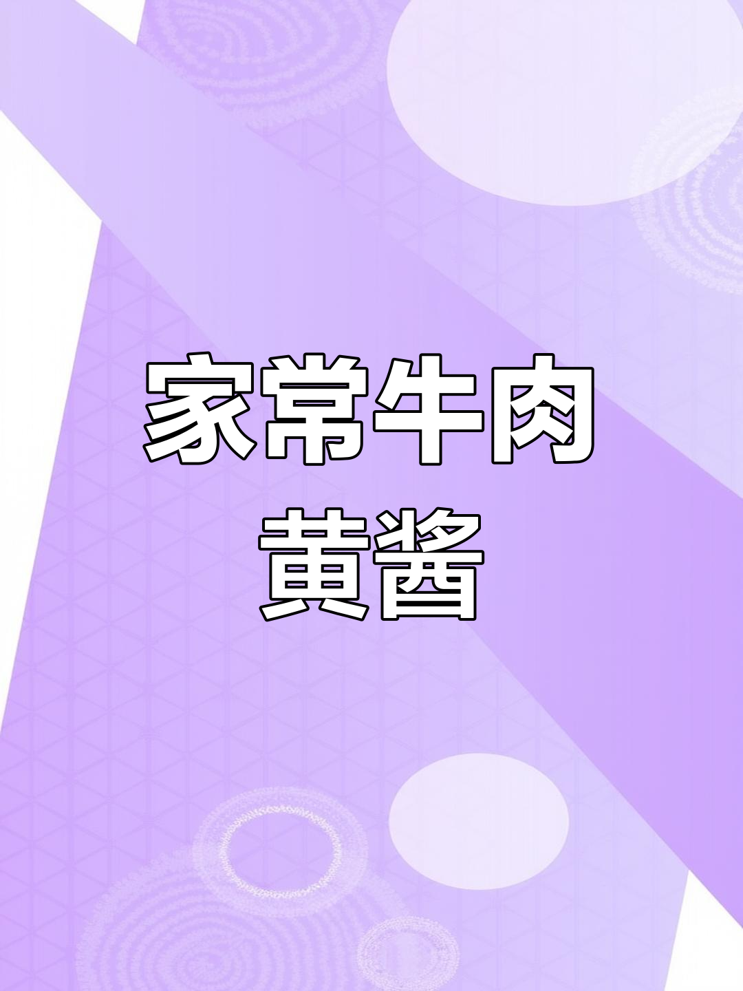 牛肉黄豆酱,简单快捷,拌面夹馍都超美味!