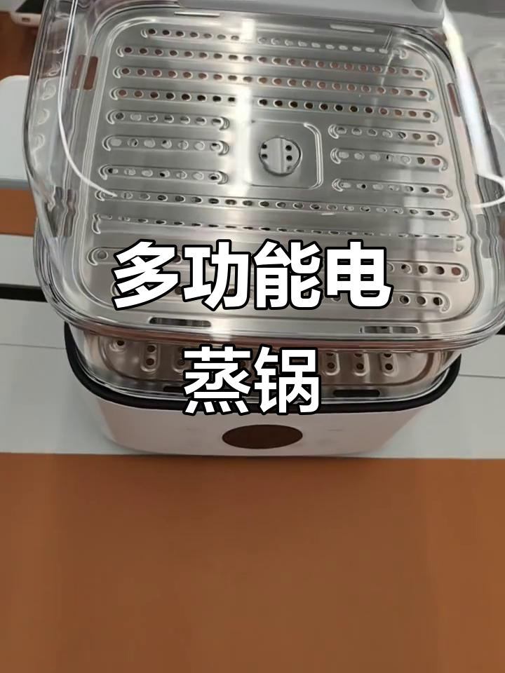 小米多功能电蒸锅,轻松做出健康美味蒸菜