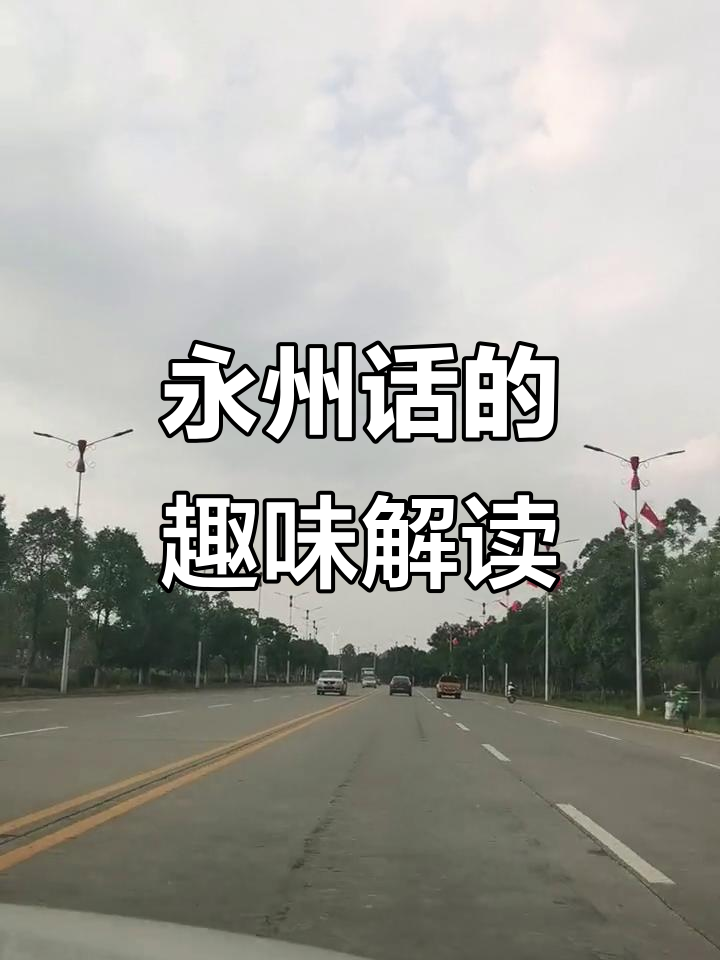 永州方言里的“吊菜”和“女音嘎”,原来是这样!