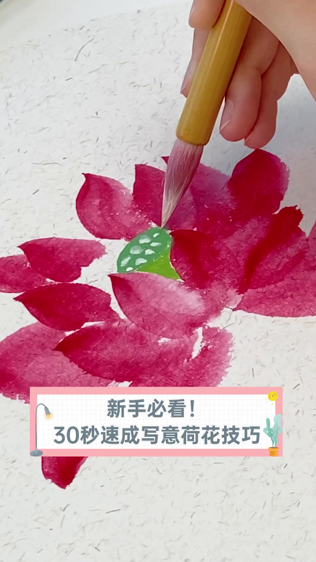 新手必看!30秒速成写意荷花技巧