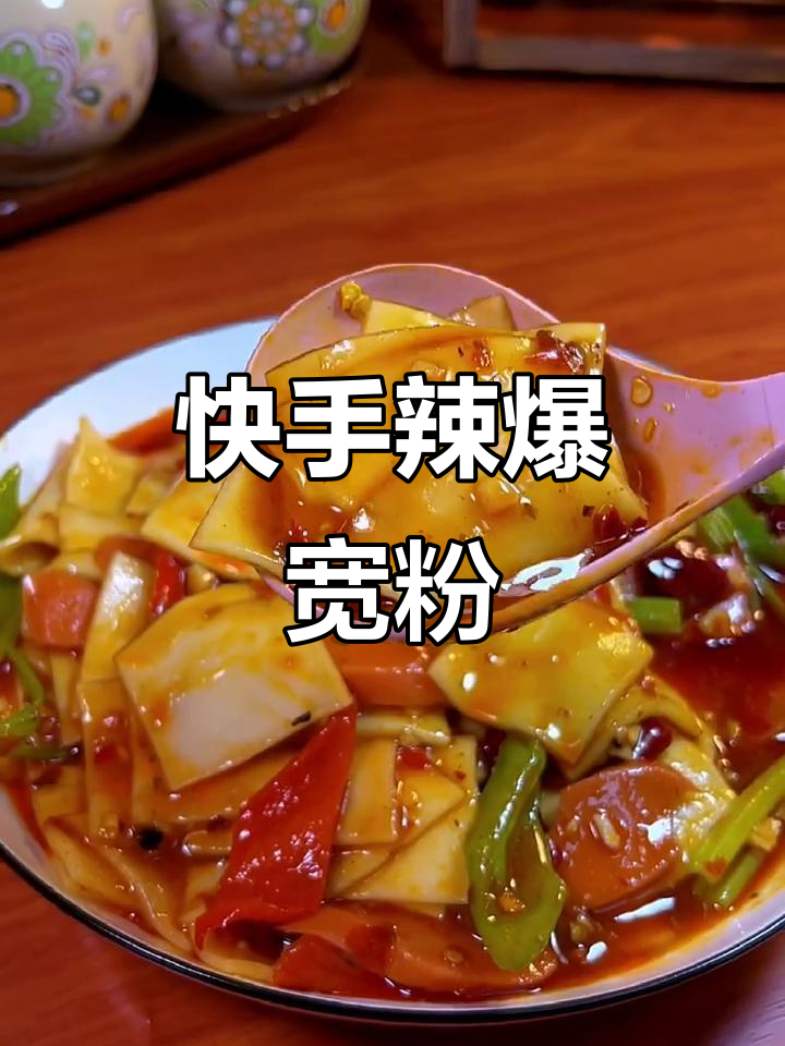 辣爆宽粉,简单几步做出美味炒面片