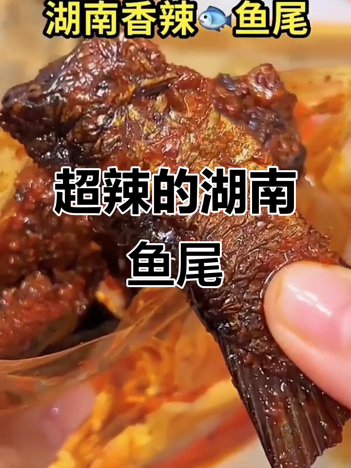湖南特产香辣鱼尾,越吃越上头!