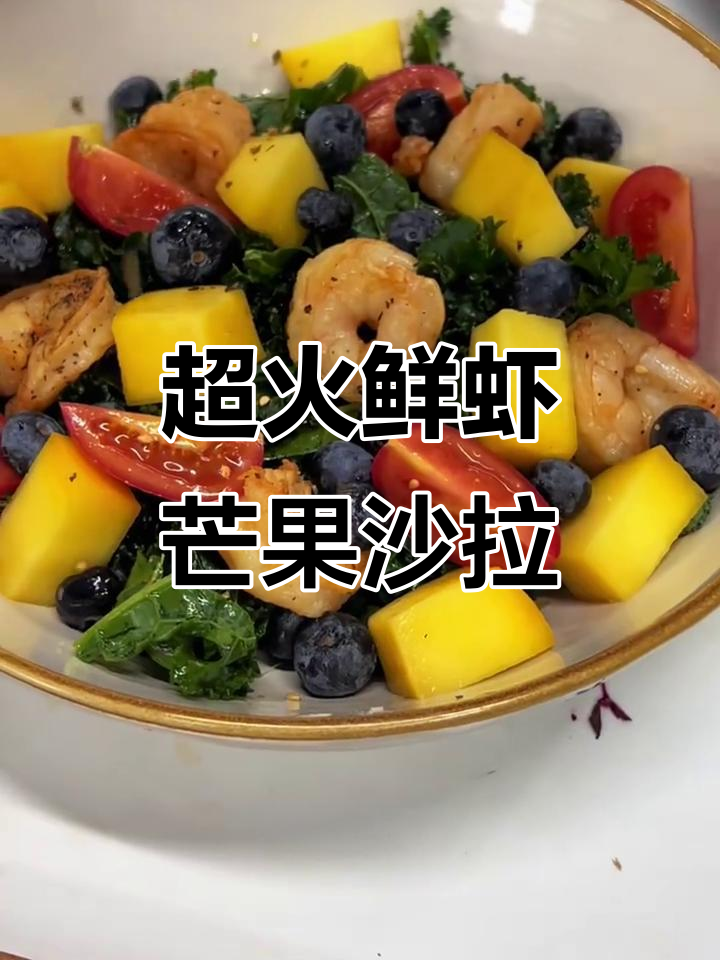 每天卖空的鲜虾芒果羽衣甘蓝沙拉,简单又美味