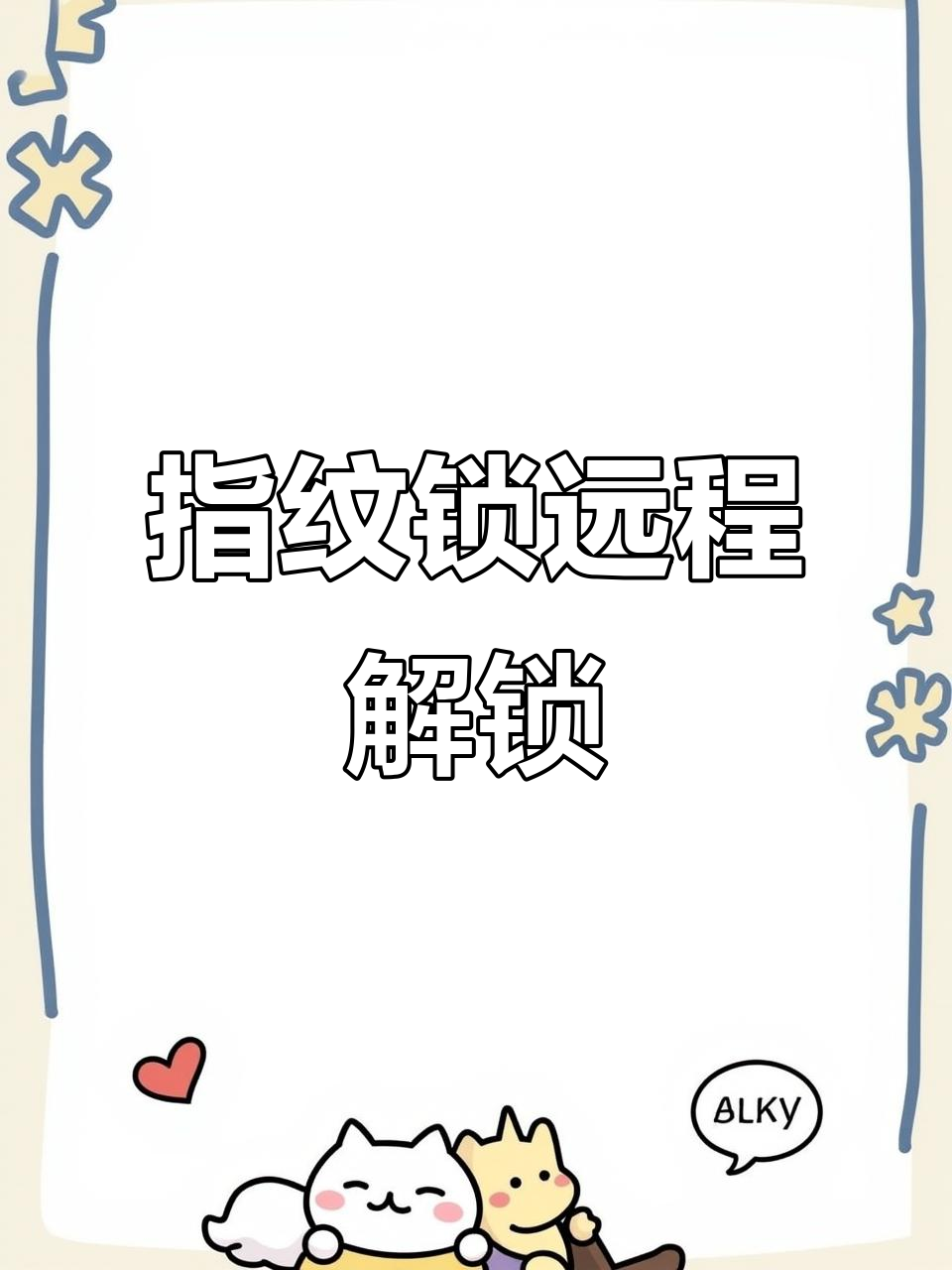 江莱指纹锁远程开锁,轻松通过小峰管家操作