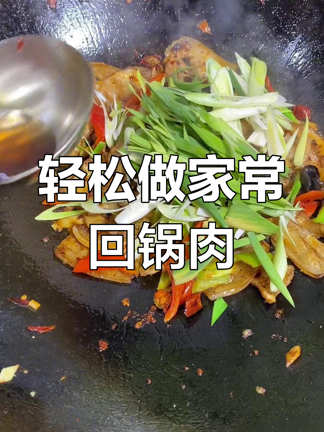 家常回锅肉,简单美味做法