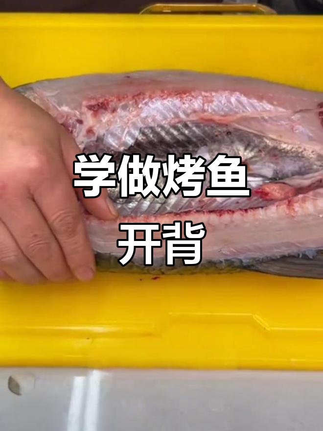 烤鱼开背技巧大揭秘，轻松学会这招
