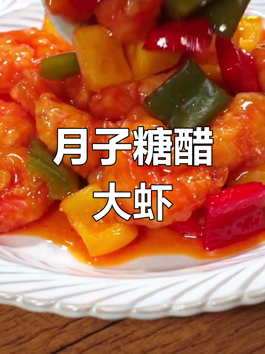 酸甜开胃糖醋虾,产妇必试月子餐做法