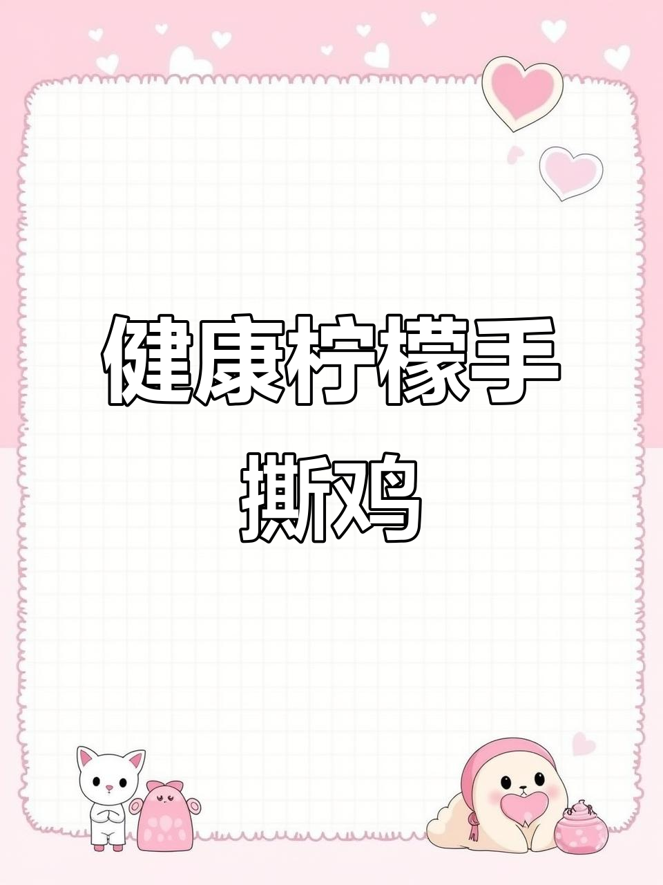 酸爽柠檬鸡,低油健康,夏日必备美味!