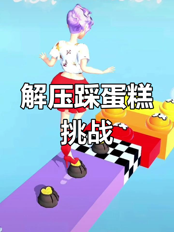 踩蛋糕解压大作战,面包、甜圈和金币等你拿!